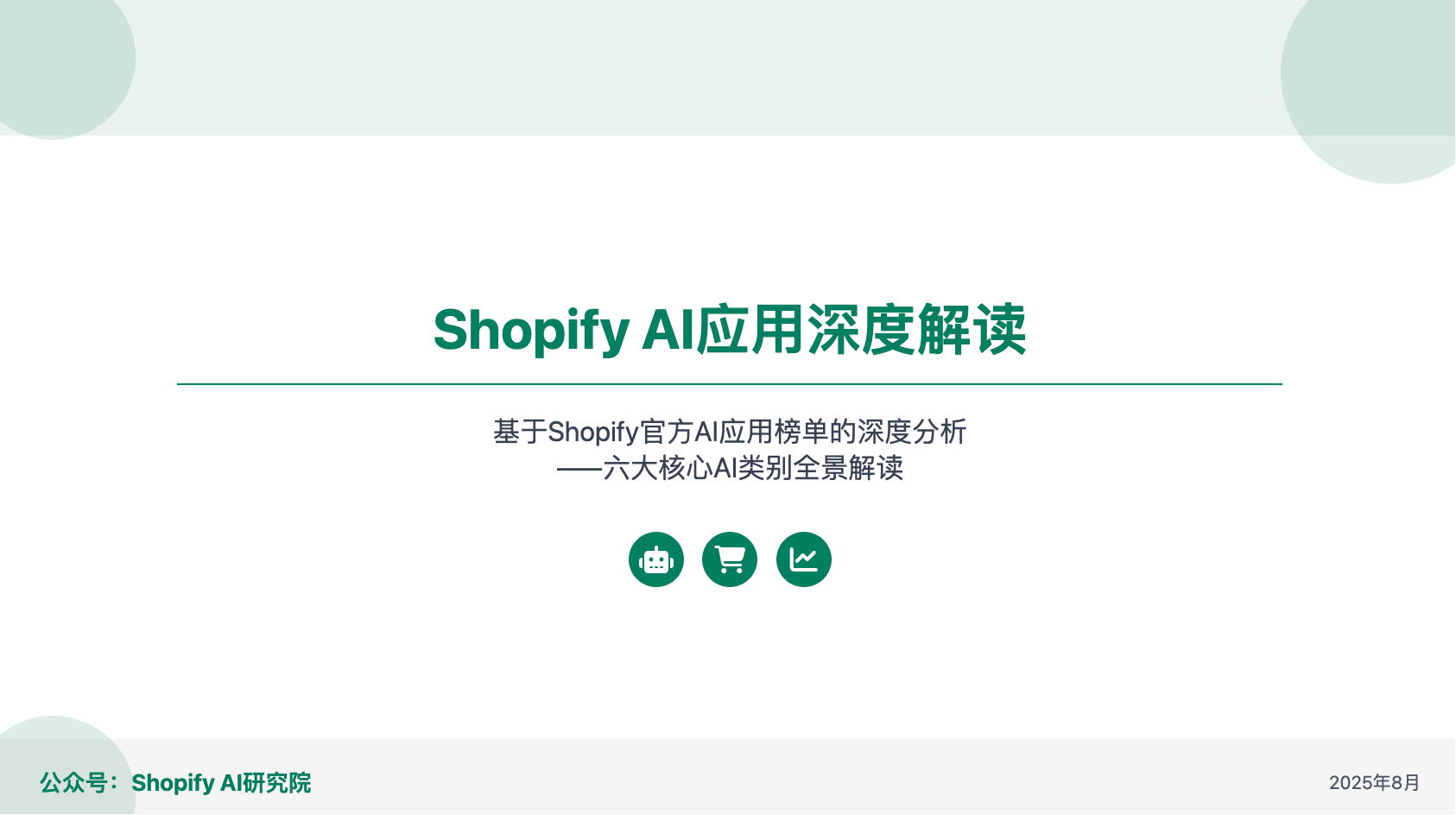 Shopify AI应用热榜解读：六大核心类别全景分析，助力跨境电商智能化转型