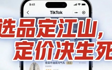 “选品定江山，定价决生死”。