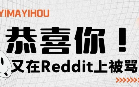 恭喜你，又在Reddit上被骂了！