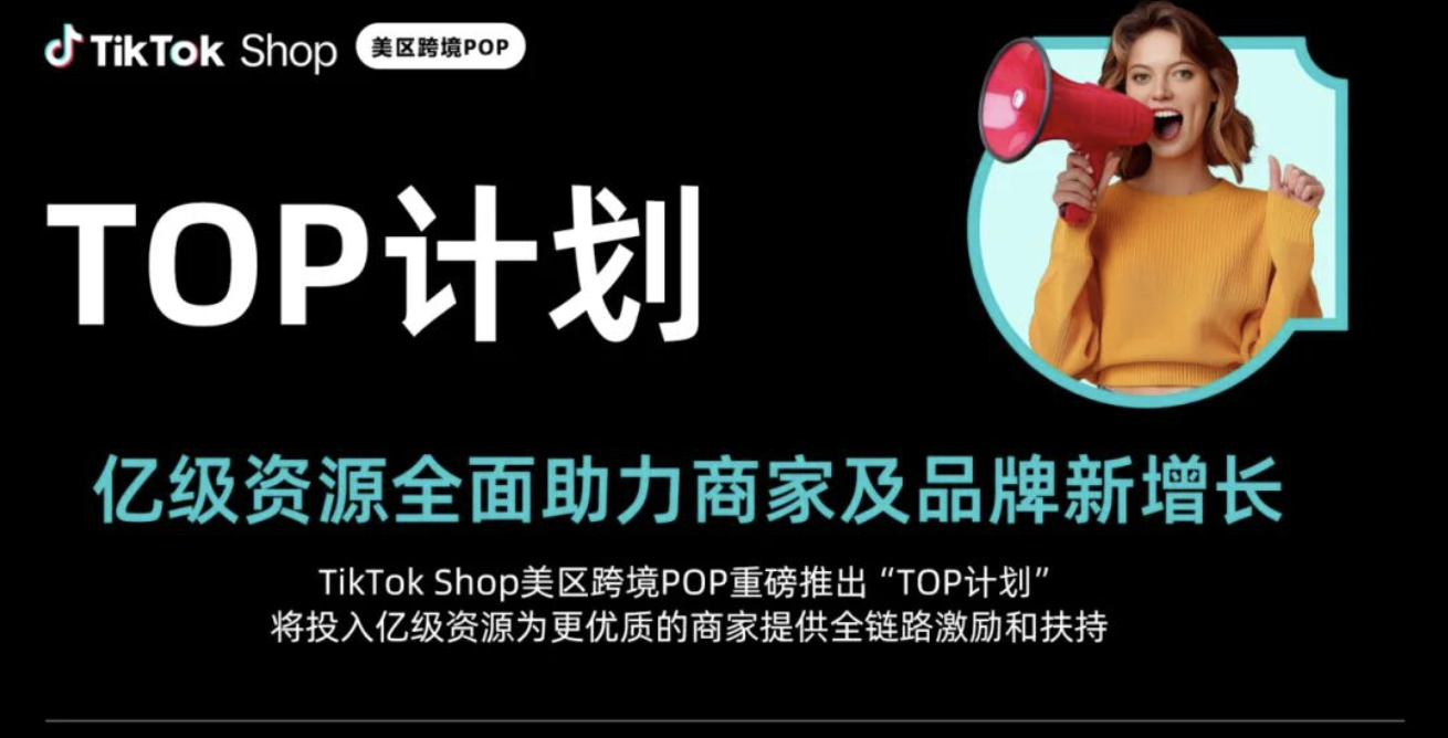 2026年TikTok美区“TOP计划”押注头部商家,小卖和服务商挑战加剧