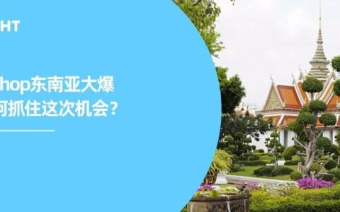 激变东南亚：“铺货”思维走不通了，品牌出海如何匹配市场发展？