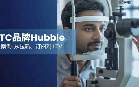 商业分析案例-美国DTC品牌Hubble：从拉新、订阅到 LTV，是否值得投资？（上）