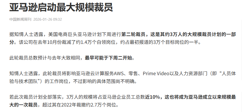 TEMU土耳其“急刹车”，监管重压下出海模式面临深度拷问；亚马逊启动“史上最大规模”裁员，降本增效进入血腥阶段