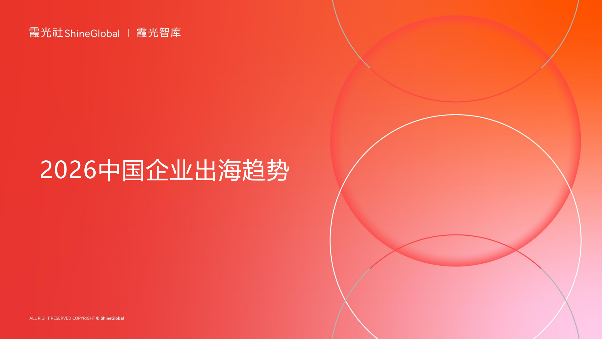 大出海时代“分水岭”｜2026中国企业出海十二大趋势