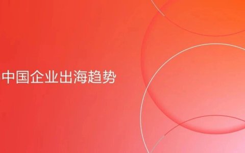大出海时代“分水岭”｜2026中国企业出海十二大趋势