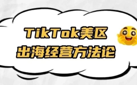 实战干货 | TikTok运营：美区商家出海经营认知篇