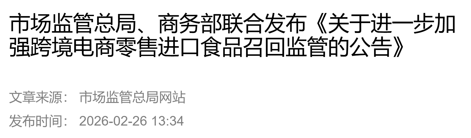欧盟正式批准废除小包免税政策,2026年7月起征收3欧元关税;市场监管总局、商务部联合发布跨境电商零售进口食品召回新规