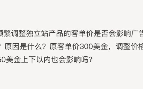 频繁调整独立站产品的价格是否会影响广告效果？