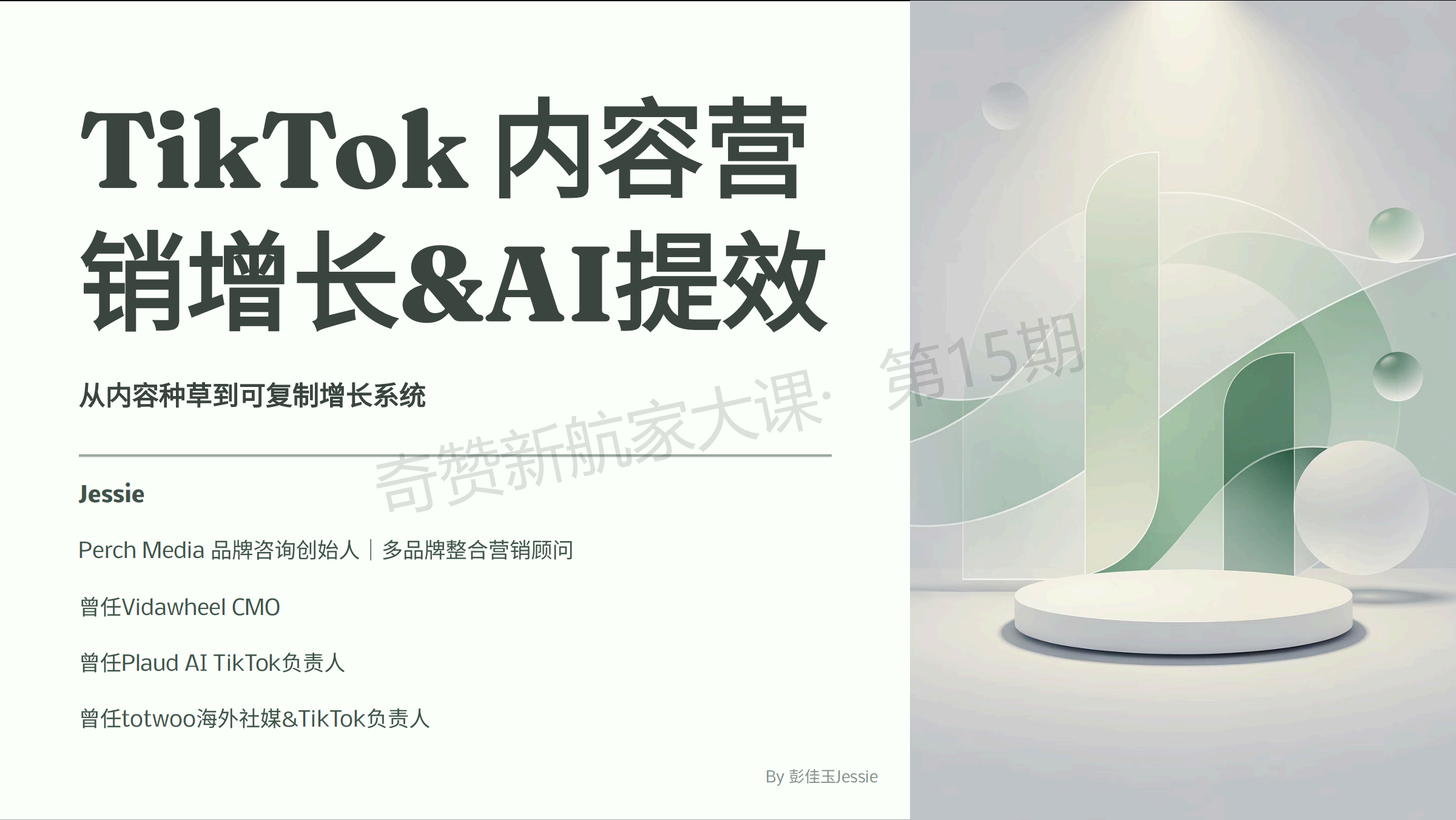TikTok内容营销增长&AI提效：从内容种草到可复制增长系统