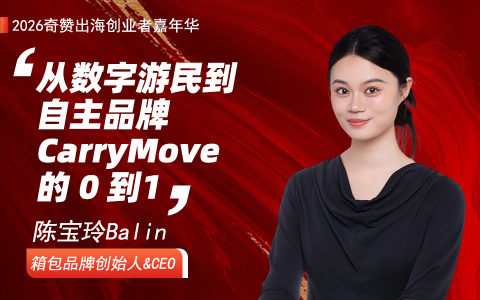 从数字游民到自主品牌CarryMove的0到1