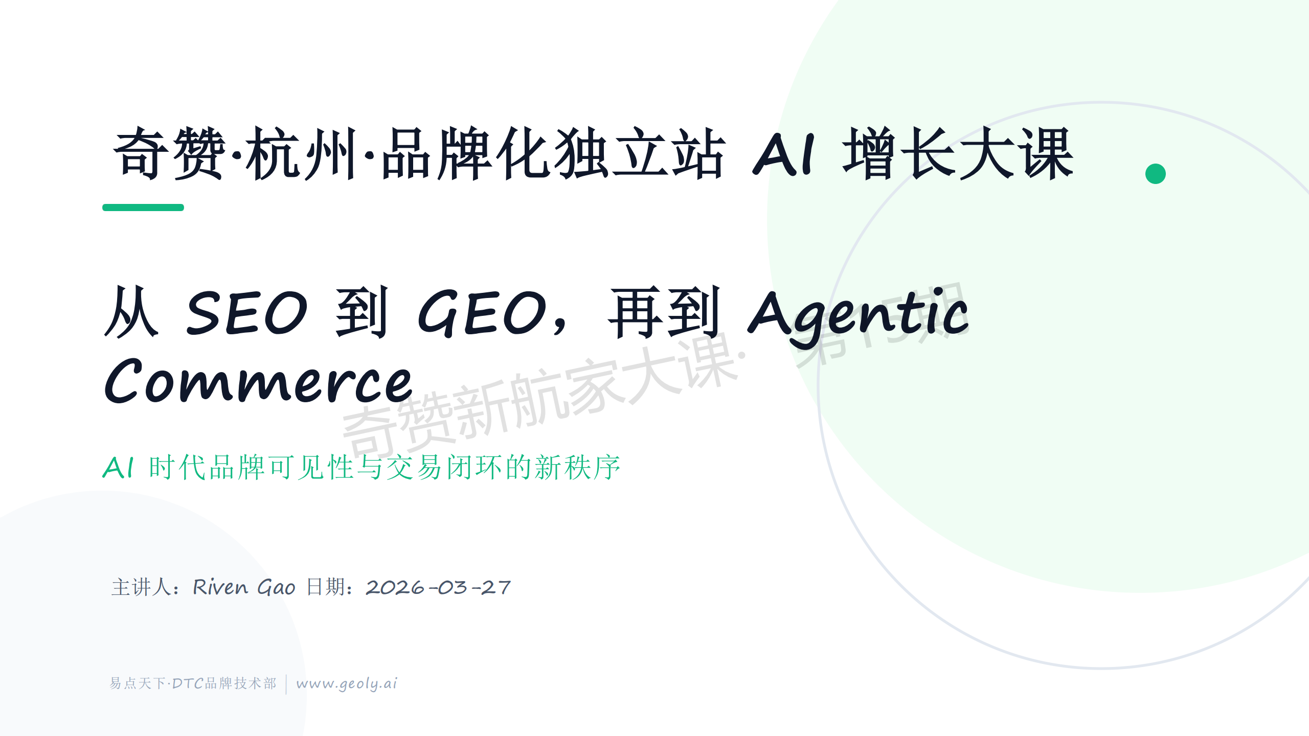 从SEO到GEO，再到Agentic Commerce：AI时代品牌可见性与交易闭环的新秩序