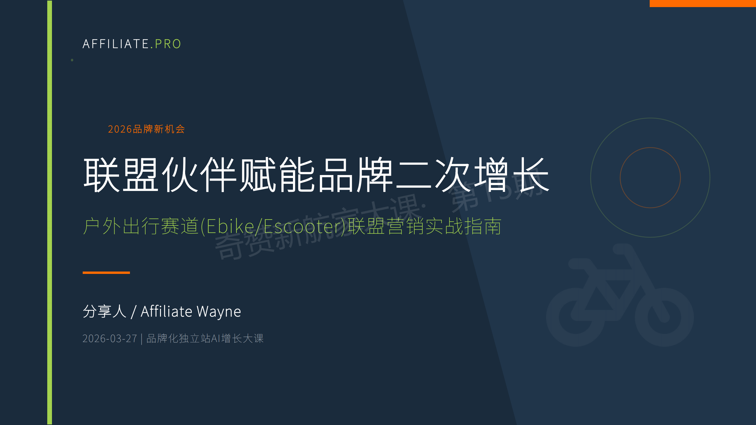联盟伙伴赋能品牌二次增长：户外出行赛道（Ebike/Escooter）联盟营销实战指南