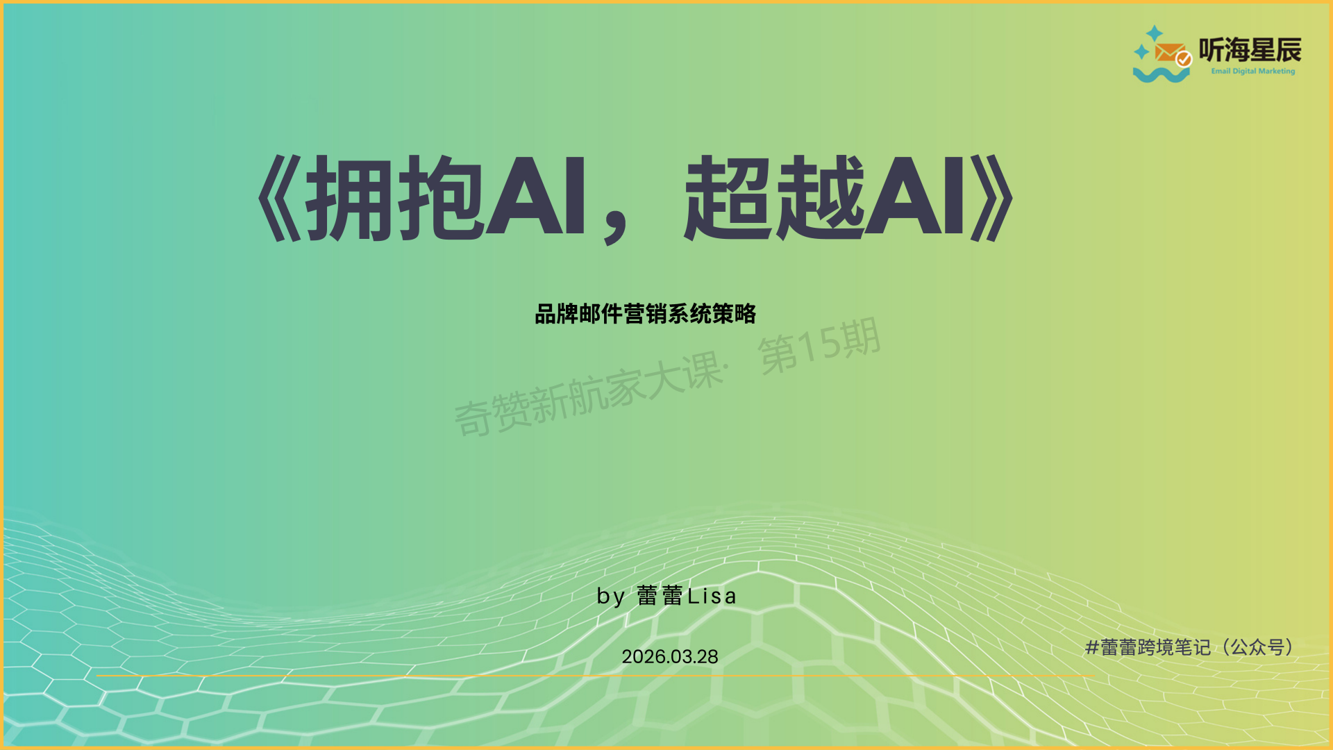拥抱AI，超越AI：品牌邮件营销系统策略