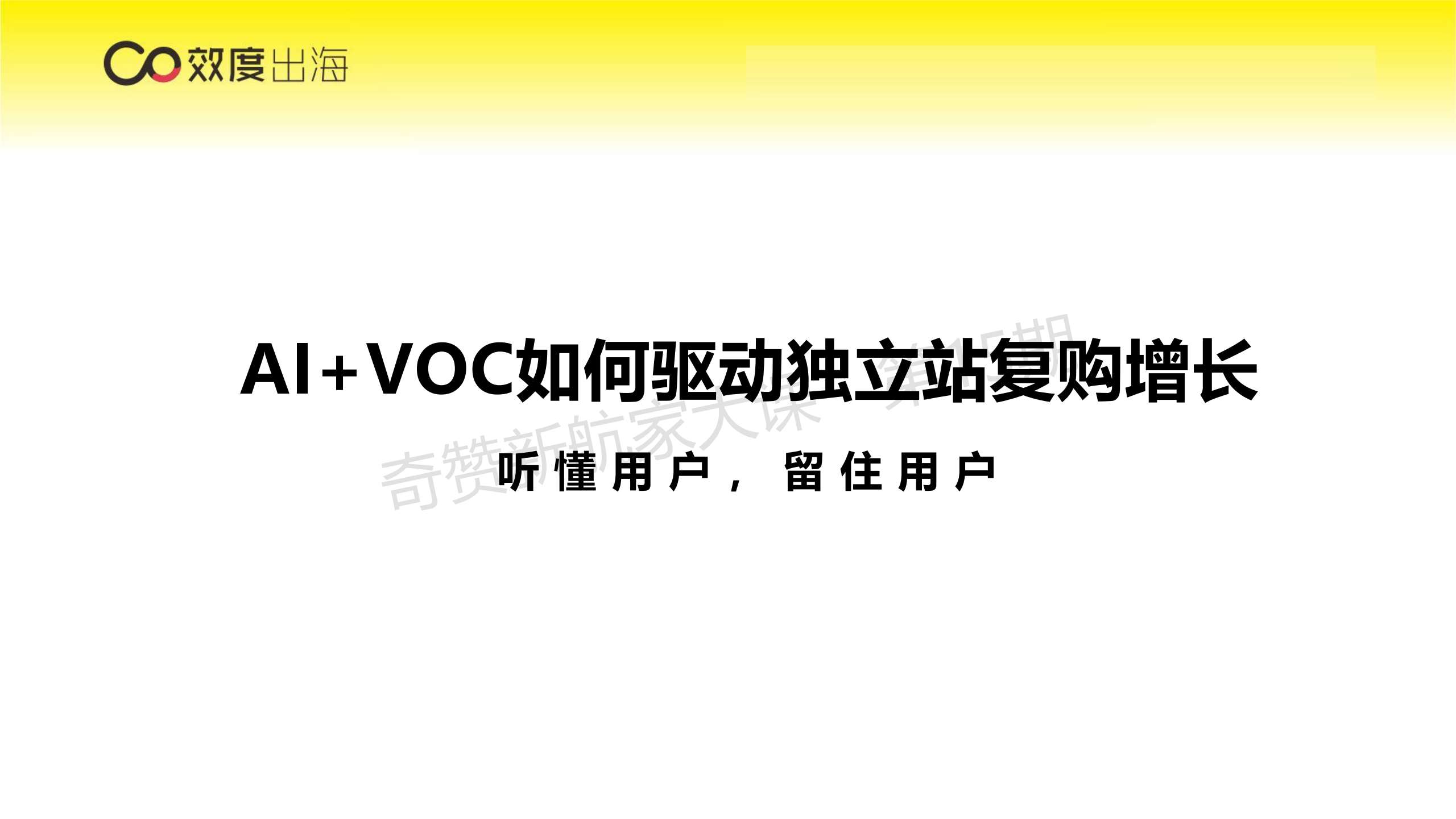 AI+VOC 如何驱动独立站复购增长