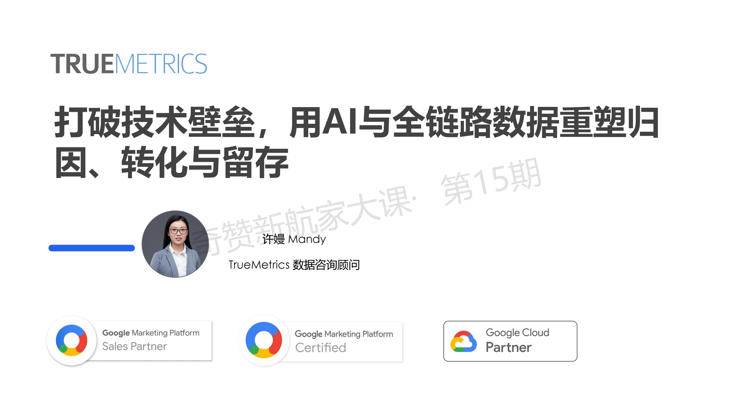 打破技术壁垒，用AI与全链路数据重塑归因、转化与留存