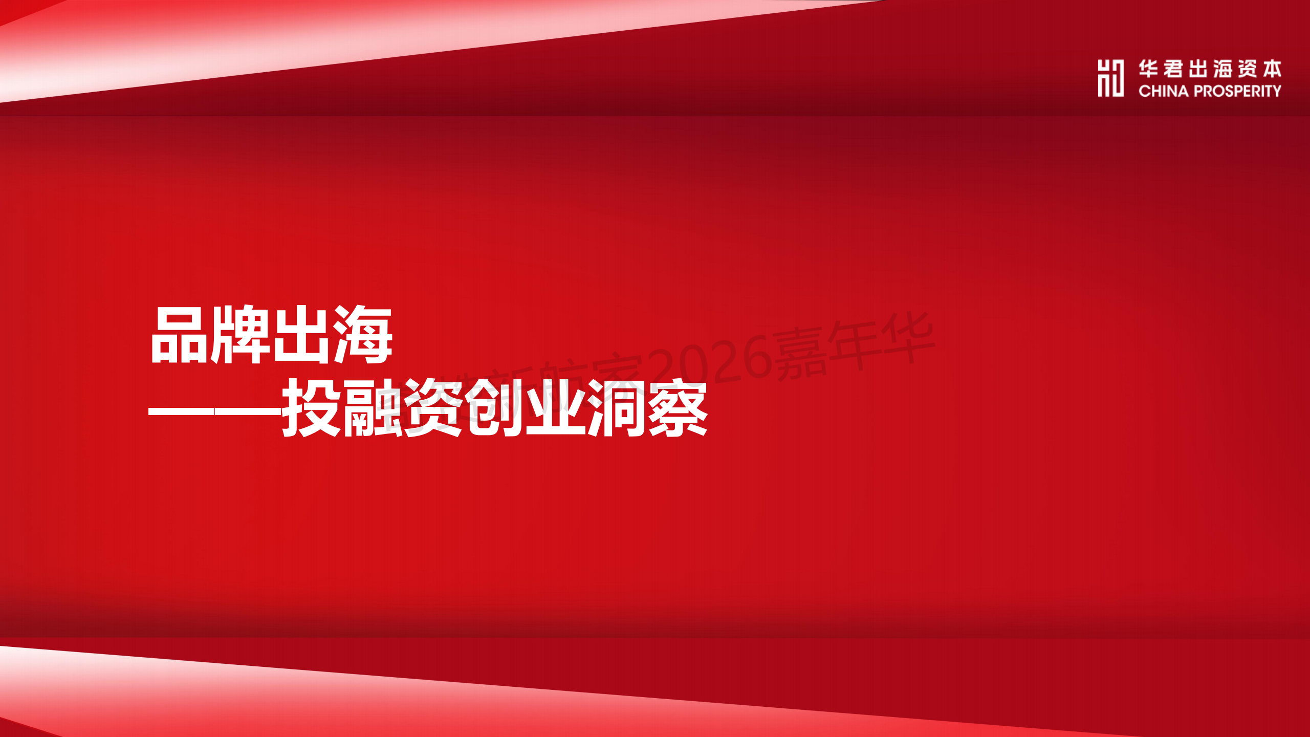 品牌出海投融资创业洞察
