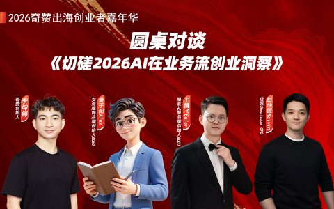圆桌对谈《切磋2026 AI在业务流创业洞察》