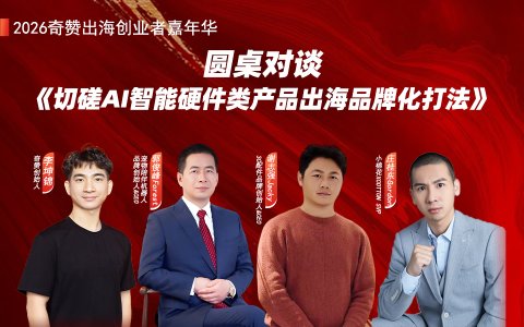 圆桌对谈《切磋AI智能硬件类产品出海品牌化打法》