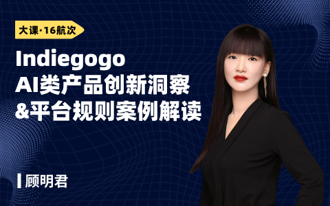 拆解2026 Indiegogo AI类产品创新洞察&平台规则案例解读