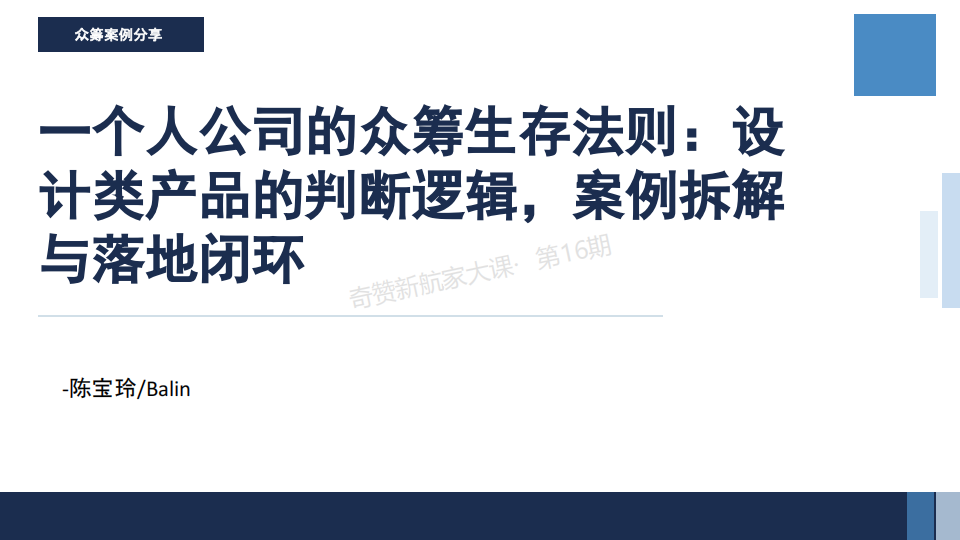 一个人公司的众筹生存法则