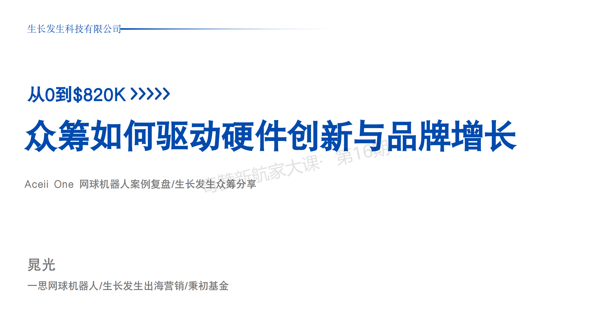 众筹如何驱动硬件创新与品牌增长