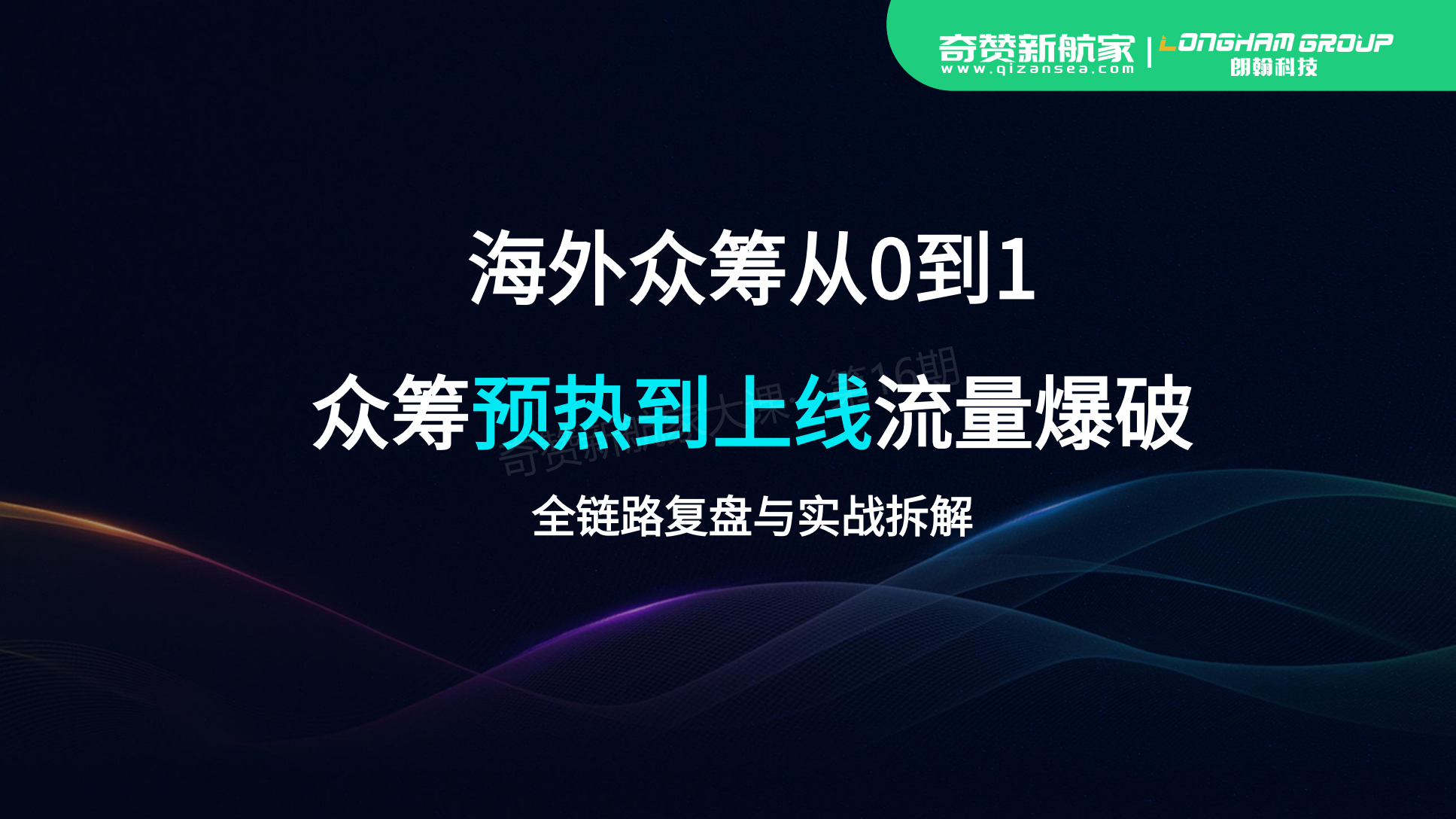海外众筹从0到1众筹预热到上线流量爆破