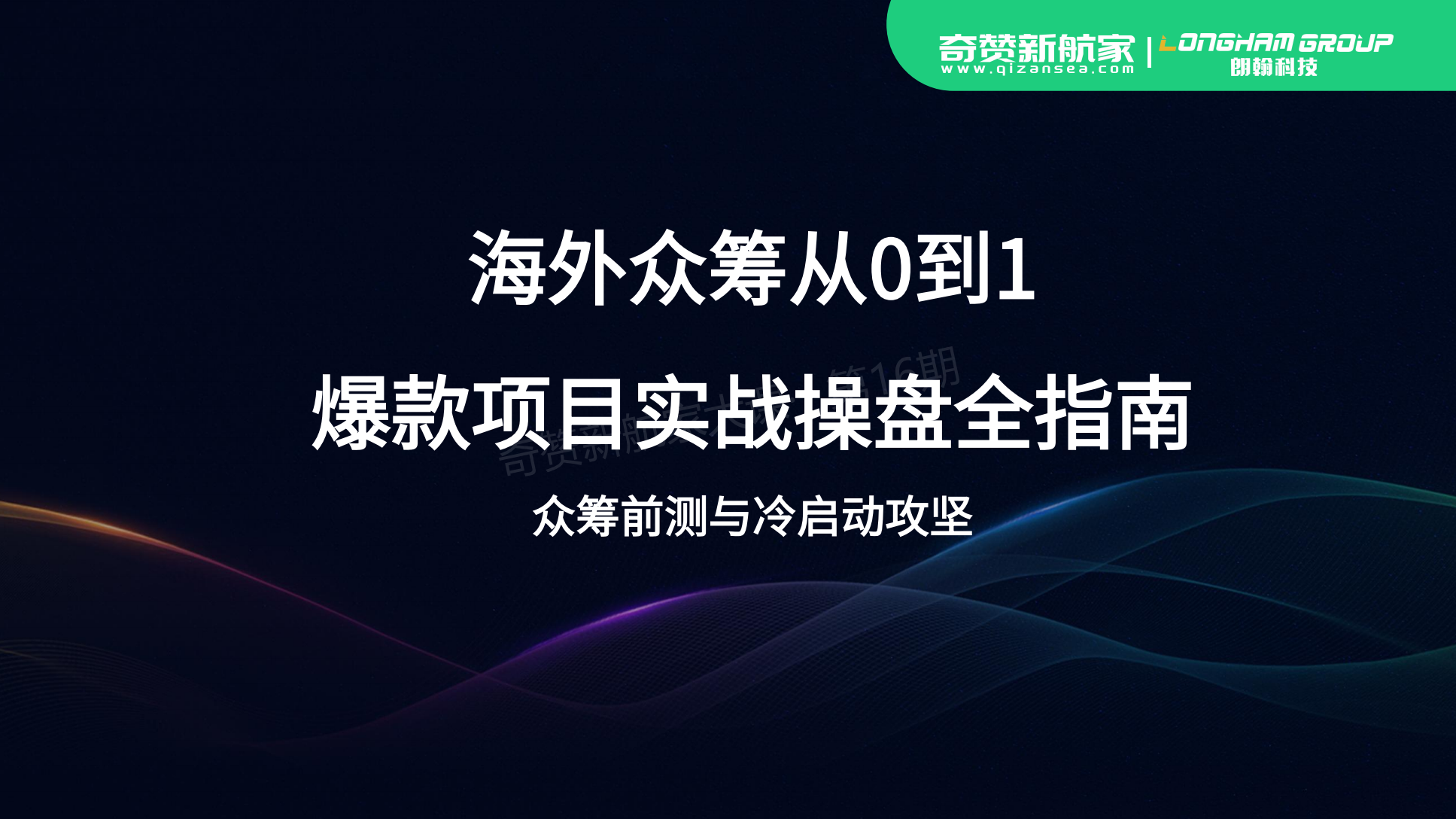 海外众筹从0到1爆款项目实战操盘全指南