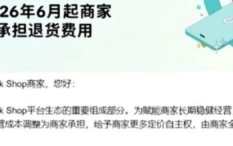 TK 美区退货政策大调整！退货运费正式由卖家承担，跨境卖家注意成本变化
