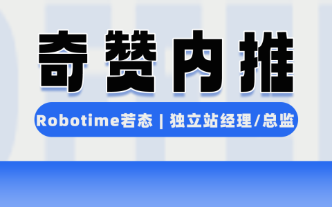 【奇赞内推】Robotime若态 | 潮玩品牌 - 独立站经理/总监（苏州）