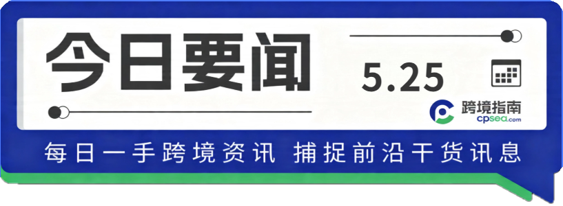 两国同时出手：菲律宾查走私，越南查费率；Etsy悄悄对中国卖家开绿灯丨跨境日报