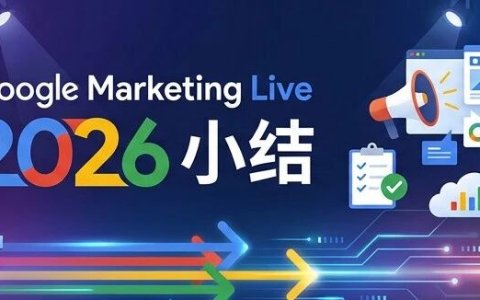 Google Marketing Live 2026小结