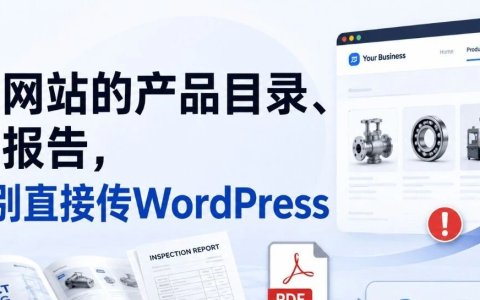 外贸网站的产品目录、检测报告，千万别直接传WordPress