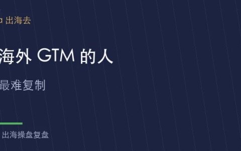 想创业的大厂海外MKT，我建议先去做海外 GTM