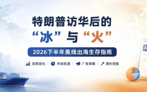 特朗普访华后的“冰”与“火”，2026下半年美线出海生存指南
