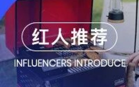 国产烤炉出海品牌ASMOKE 、Z GRILLS合作过的高ROI红人盘点