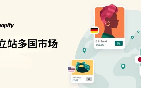 拓展新市场，选择Shopify Markets单店铺，还是Shopify Plus多店铺？