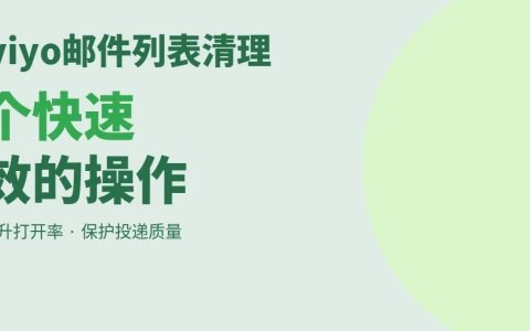 建议定期清理你的Klaviyo邮件列表