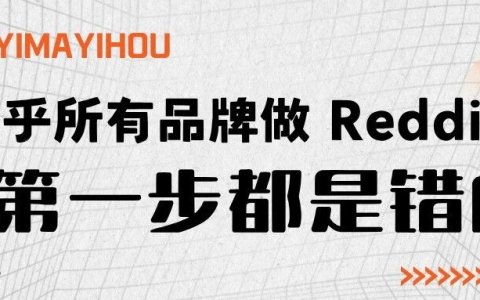 几乎所有品牌做 Reddit 的第一步，都是错的