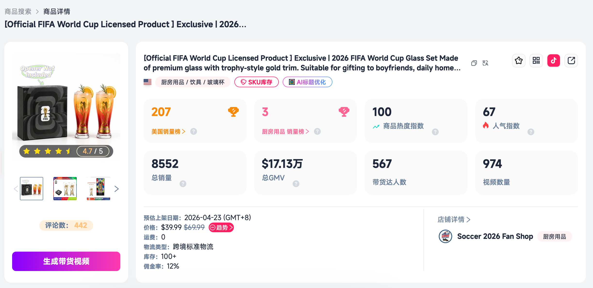世界杯流量黑马:别只盯球衣,这款观赛玻璃杯凭什么横扫销量榜?