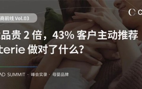 比竞品贵 2 倍的纸尿裤品牌，却让43%的客户主动推荐：Coterie 做对了什么？| 北美电商前线Vol.03