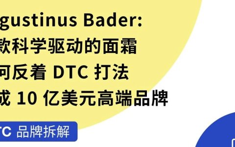 DTC品牌拆解 | Augustinus Bader 策略：拆解一个 10 亿美元品牌的反 DTC 打法