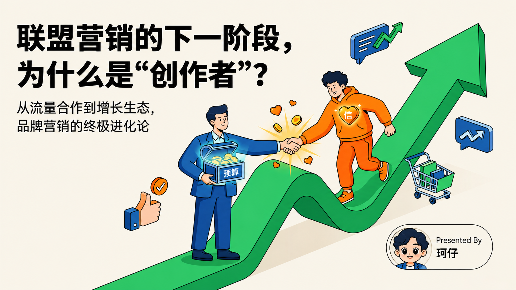 联盟营销的下一阶段,为什么是创作者?