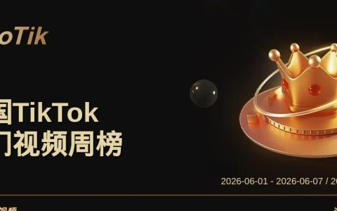 TikTok Shop 热门周榜（6.01-6.07）