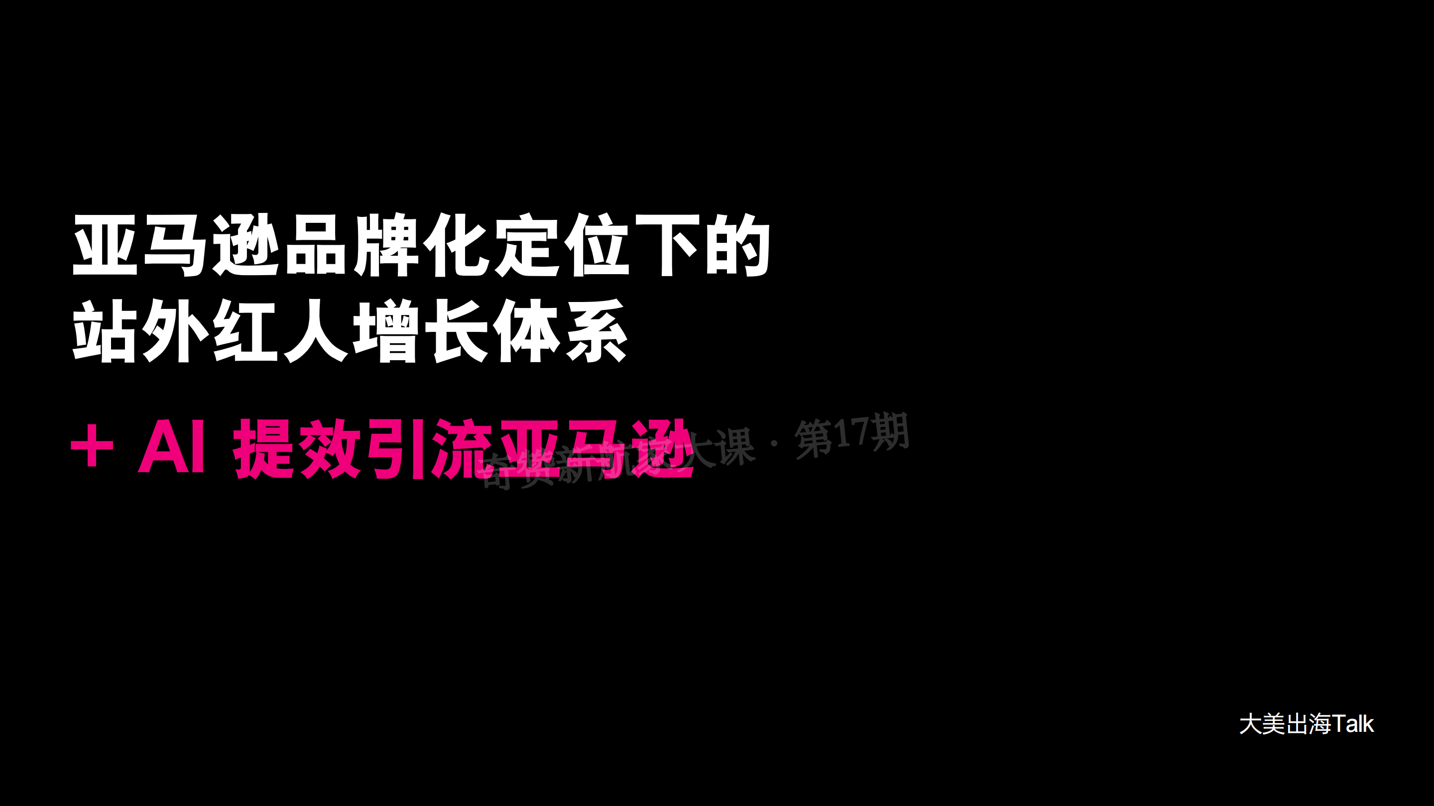 亚马逊品牌化定位下的站外红人增长体系