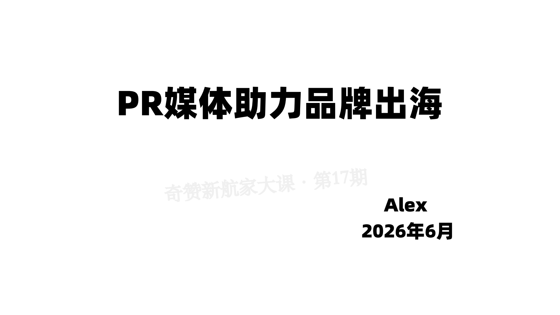 PR媒体助力品牌出海