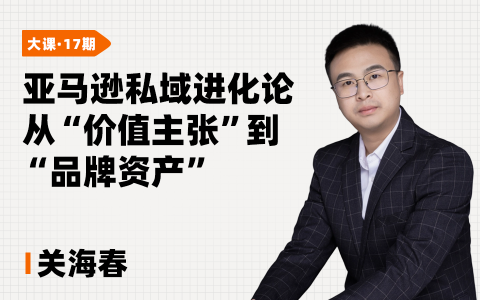 亚马逊进化论从“价值主张”到“品牌资产”