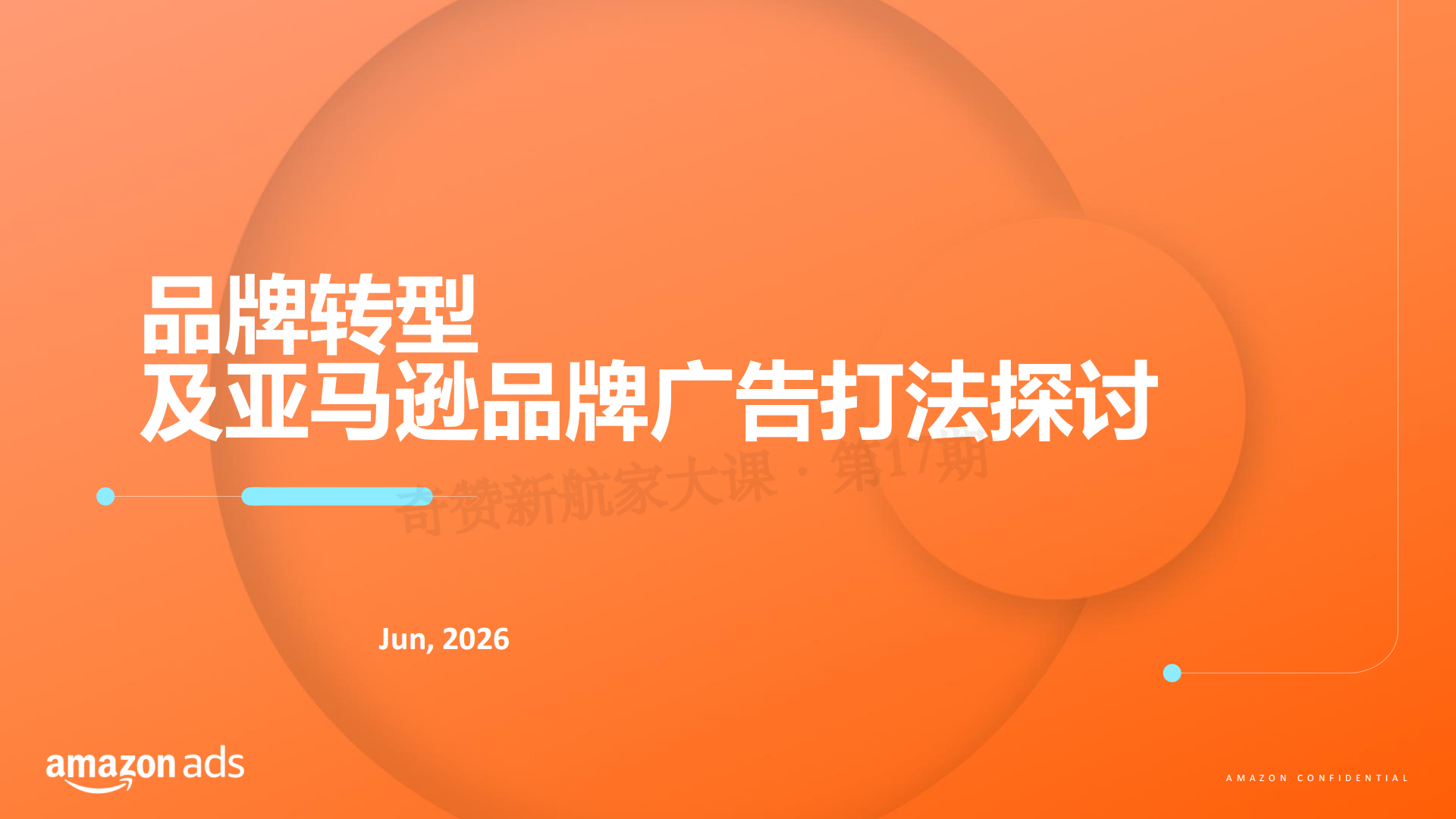 品牌转型及亚马逊品牌广告打法探讨