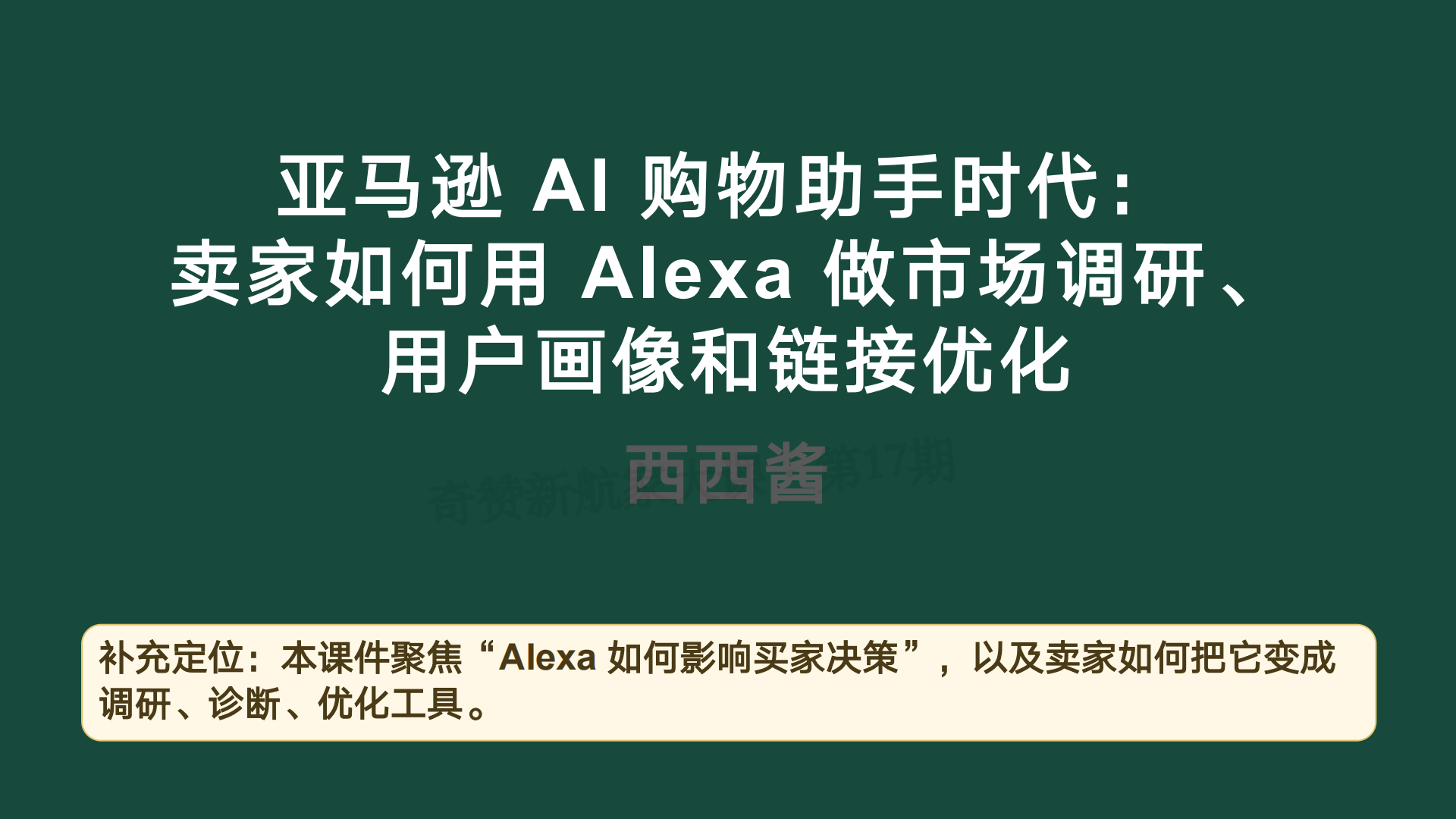 亚马逊AI购物助手时代：卖家如何用Alexa做市场调研、用户画像和链接优化