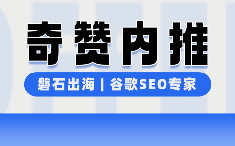 【奇赞内推】磐石出海 - 谷歌SEO专家/高级SEO（深圳）