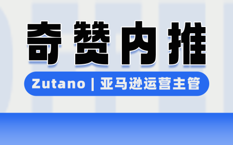【奇赞内推】Zutano | 婴童服饰品牌 - 亚马逊运营主管（无锡）